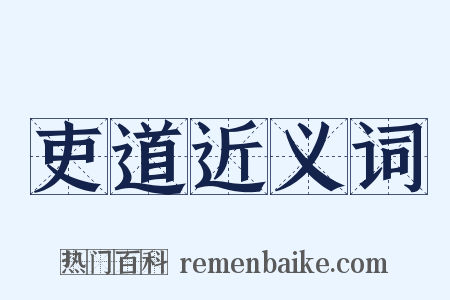 吏道近义词是什么意思的图片